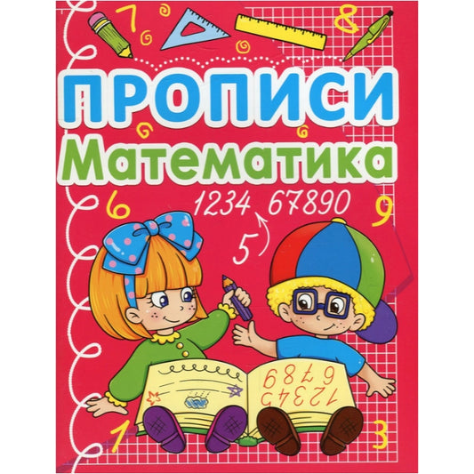 Mathematics CopyBook Regulation Age 4+