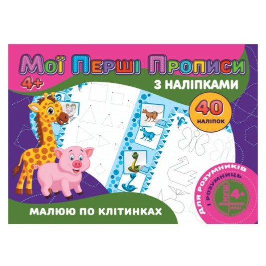 My First Prescription Activity Book Animals With Stickers