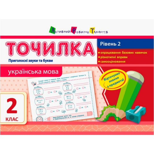 Sharpener Consonant Sounds And Letters Ukrainian Language Class 2
